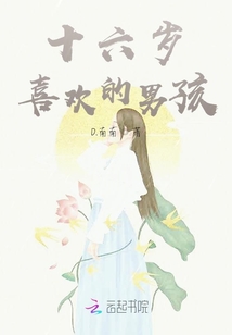 十六歲喜歡的男孩
