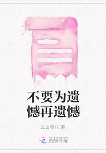 不要為遺憾再遺憾