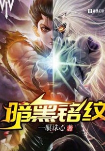 暗黑銘紋
