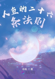 人魚的二十六條法則
