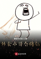 外賣小哥會修仙在線閱讀