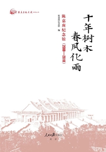 十年樹木 春風化雨：陳嘉庚紀念館（2008-2018）