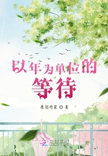 以年为单位的等待