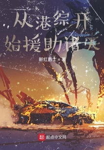 从港综开始援助诸天