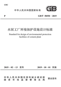 水泥工廠環(huán)境保護(hù)設(shè)施設(shè)計(jì)標(biāo)準(zhǔn)