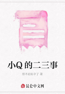 小Q的二三事