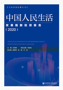 中國人民生活發展指數檢測報告（2020）