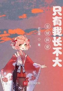 全球異變：只有我長不大