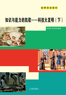 世界歷史百科：知識與能力的凱歌·科技大發明（下）