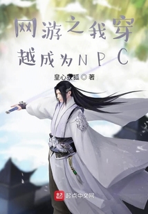 網游之我穿越成為NPC