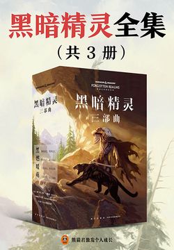 黑暗精灵全集(共3册)-r·a·萨尔瓦多-微信读书