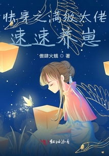 快穿之滿級大佬速速養崽