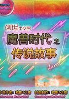 魔獸時代之傳說故事在線閱讀