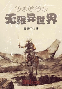 從零開始的無限異世界