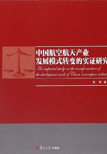 中國航空航天產業發展模式轉變的實證研究
