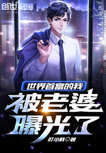 世界首富的我,被老婆曝光了