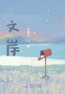 文岸