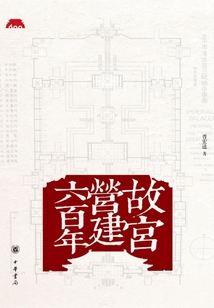 故宮營建六百年