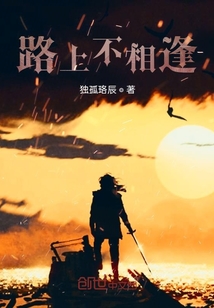 路上不相逢