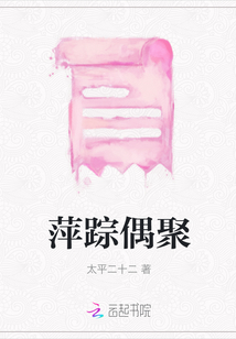 萍蹤偶聚