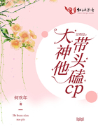 大神他帶頭磕CP在線閱讀