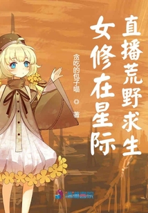 女修在星際直播荒野求生