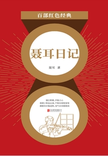 聶耳日記（紅色經典）