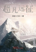 超凡遠征在線閱讀