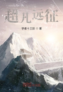 超凡遠征