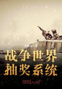 戰爭世界抽獎系統