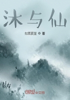 沐与仙在线阅读