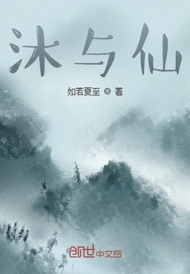 沐與仙