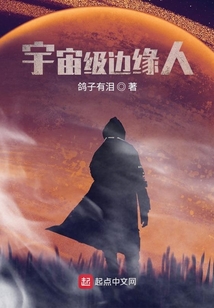 宇宙級邊緣人