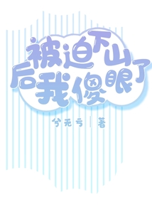 被迫下山后我傻眼了