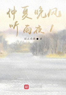 仲夏晚風(fēng)聽雨夜1