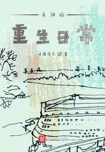 真神的重生日常