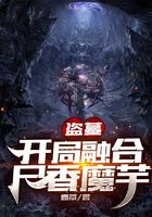 盗墓：开局融合尸香魔芋在线阅读