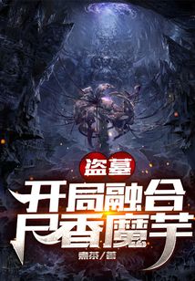 盜墓：開局融合尸香魔芋