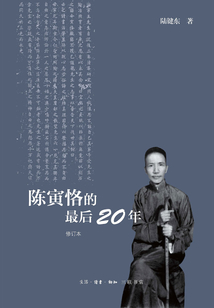 陳寅恪的最后二十年
