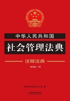 中华人民共和国社会管理法典：注释法典（2018年版）