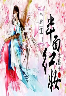 半壁江山半面紅妝