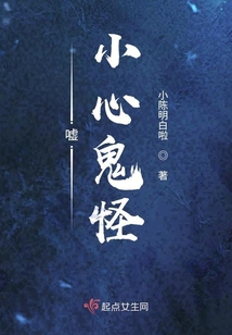 噓！小心鬼怪