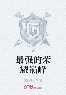 最強的榮耀巔峰