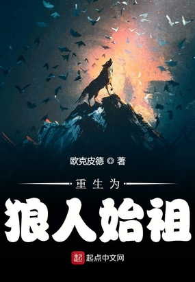 重生为狼人始祖在线阅读
