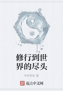 修行到世界的盡頭