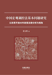 中國宏觀調(diào)控法基本問題研究：以改革開放40年政策法律分析為視角