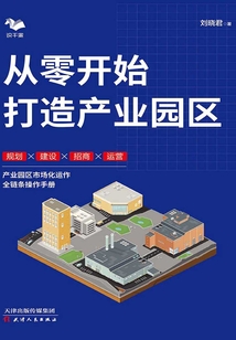 從零開始打造產業園區