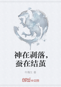 神在剝落，蠶在結繭