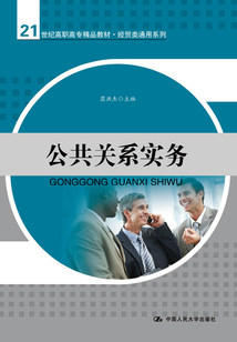 公共關系實務