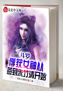 斗羅：俘獲女神從簽到朱竹清開始